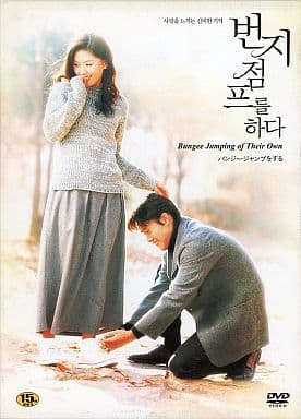 バンジージャンプをする (韓国版) [DVD]