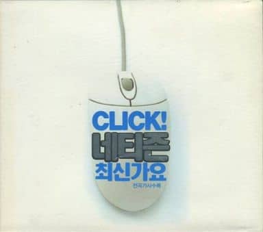 クリック ネチズン歌謡 (リメイクアルバム)(韓国盤) [CD] コンピレーション