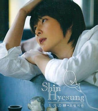 五月之戀 [CD] Shin Hyesung シンヘソン