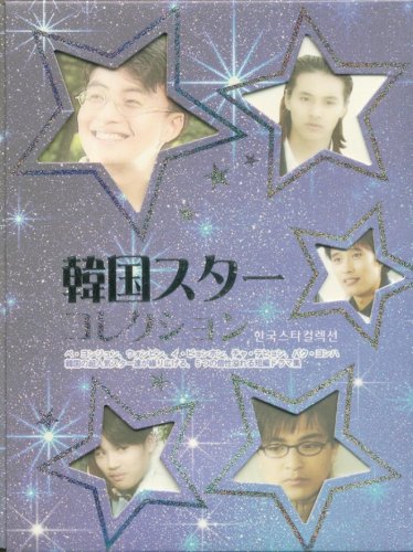 韓国スターコレクション [DVD] [DVD] [2004]