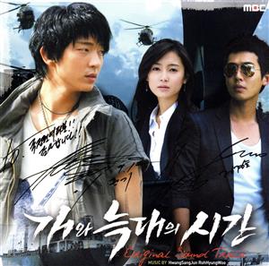 犬とオオカミの時間 韓国ドラマOST (MBC)(韓国盤) [CD] Various Artists