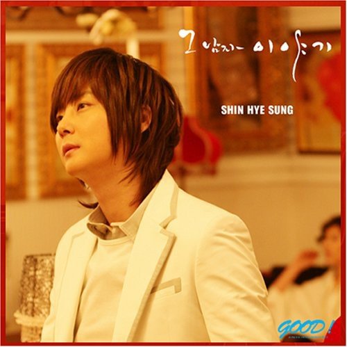 シン・ヘソン Mini Album - その男の物語(韓国盤) [CD] シン・ヘソン