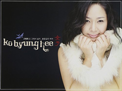 Ko Byung Hee - Woman(韓国盤) [CD] Ko Byung Hee