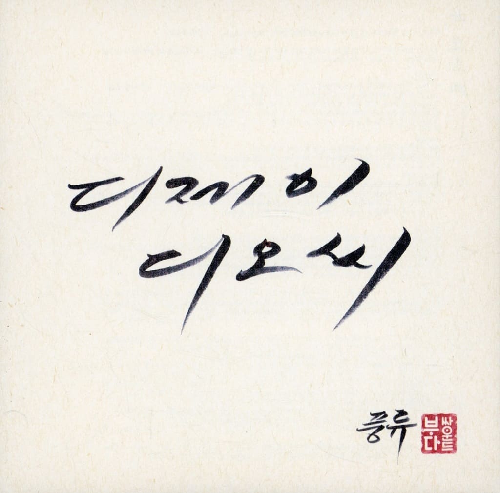 DJ DOC 7集 - 風流(韓国盤) [CD] DJ DOC