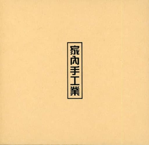 1stミニアルバム - 家内手工業(韓国盤) [CD] M&D