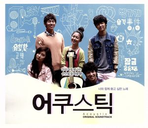 Acoustic (Original Soundtrack) [CD] Various Artists; Yoo Sang-Hun