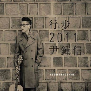 行歩2011（韓国盤） [CD] ユン・ジョンシン