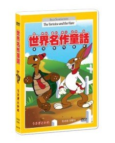 うさぎとかめ (3か国語：日本語/英語/韓国語)(世界名作童話)(ディズニー アニメ)[DVD][Import]
