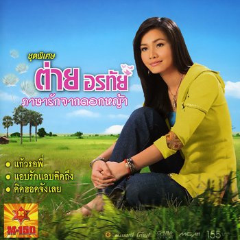 パーサーラック ジャーク ドークナー [CD] ターイ オーラタイ
