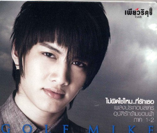 Golf&Mike TVサウンドトラック ”ウバットラック カーン コーン ファー”タイ盤 [CD] Golf&Mike