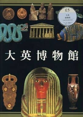 大英博物館 [単行本] [Jan 01， 1998] 大英博物館協会