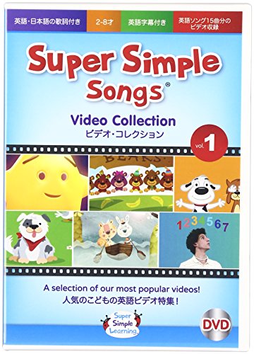 スーパーシンプルラーニング(Super Simple Learning) スーパー シンプル ソングス ビデオコレクション 1 DVD 子ども 英語