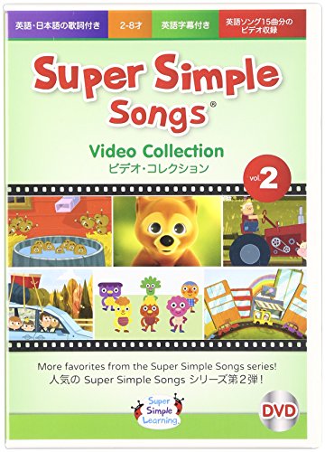 スーパーシンプルラーニング(Super Simple Learning) スーパーシンプルソングス 2 DVD 子ども えいご