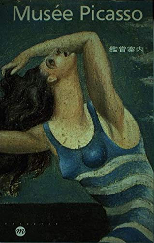 Musee Picasso 鑑賞案内 [雑誌] リーブル編集センター