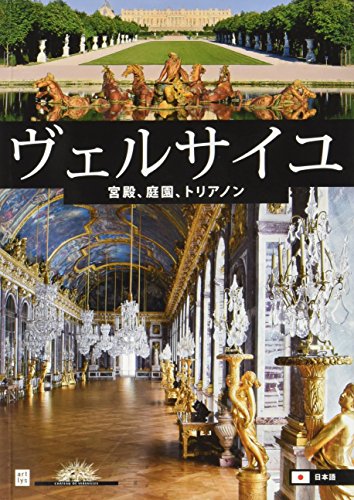 ヴェルサイユ －宮殿、庭園、トリアノン－ [ペーパーバック] ベアトリス・ソール