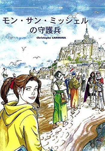Aline et les gardiens du Mont Saint Michel : Edition en japonais [ハードカバー]