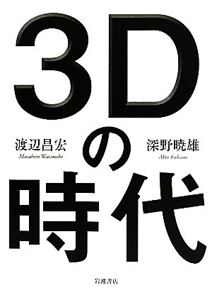 3Dの時代 [Jul 30， 2010] 深野 暁雄; 渡辺 昌宏