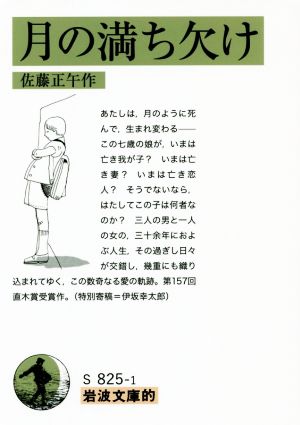 岩波文庫的 月の満ち欠け [Oct 05， 2019] 佐藤 正午
