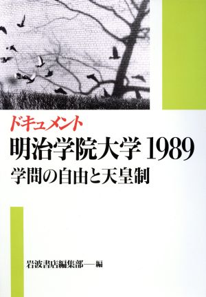 ドキュメント明治学院大学1989: 学問の自由と天皇制 岩波書店編集部