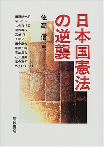 日本国憲法の逆襲 [Mar 21， 2001] 佐高 信; 田原 総一朗