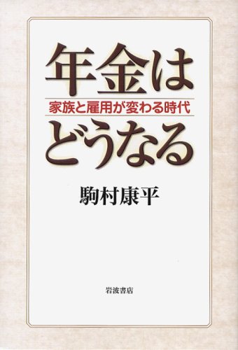 年金はどうなる―家族と雇用が変わる時代 [Oct 29， 2003] 駒村 康平