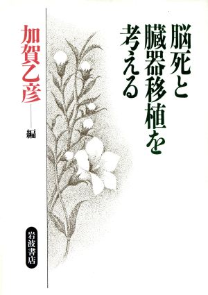 脳死と臓器移植を考える [Dec 18， 1990] 加賀 乙彦