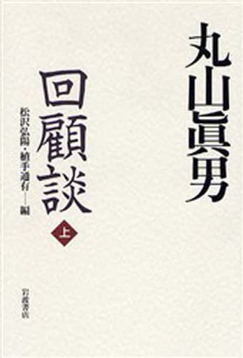 丸山眞男回顧談 上 松沢 弘陽; 植手 通有