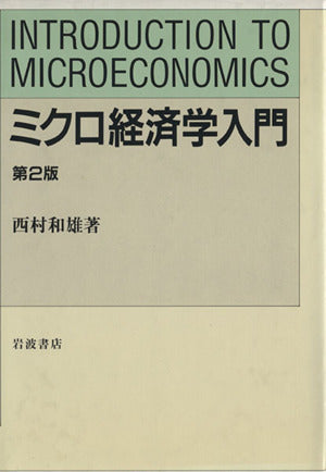 ミクロ経済学入門 西村 和雄