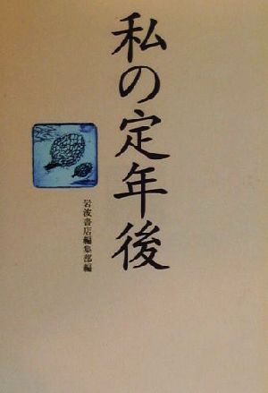 私の定年後 [Mar 07， 2000] 岩波書店編集部