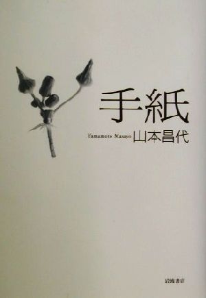 手紙 山本 昌代