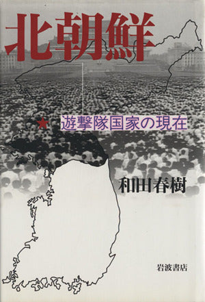 北朝鮮: 遊撃隊国家の現在 和田 春樹
