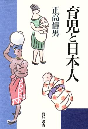 育児と日本人 正高 信男