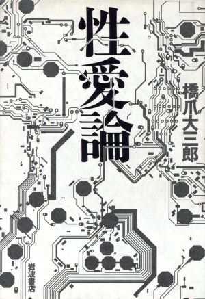 性愛論 [Feb 24， 1995] 橋爪 大三郎