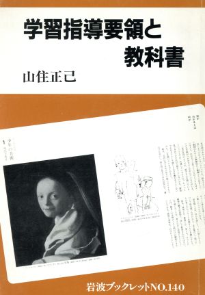学習指導要領と教科書 (岩波ブックレット NO. 140) 山住 正己