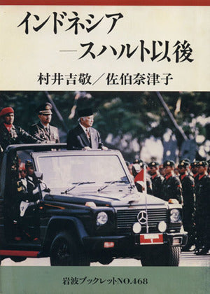 インドネシア―スハルト以後 (岩波ブックレット (No.468)) [Nov 20， 1998] 村井 吉敬; 佐伯 奈津子