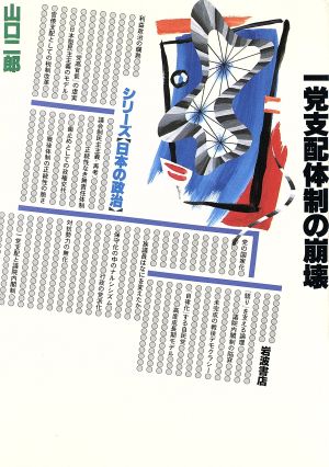 一党支配体制の崩壊 (シリーズ日本の政治) 山口 二郎