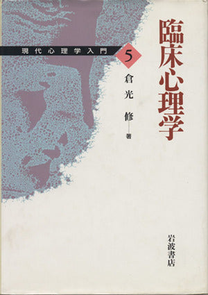 現代心理学入門〈5〉臨床心理学 倉光 修