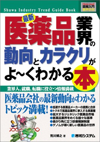 図解入門業界研究 最新医薬品業界の動向とカラクリがよ~くわかる本 (How-nual図解入門業界研究) 荒川 博之