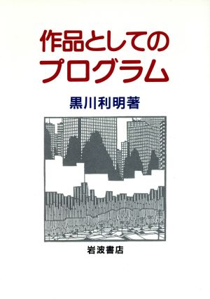 作品としてのプログラム [Apr 27， 1990] 黒川 利明