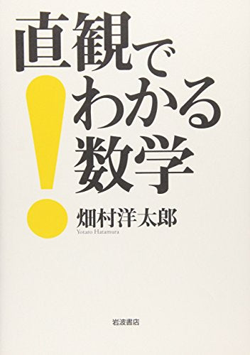 直観でわかる数学 畑村 洋太郎