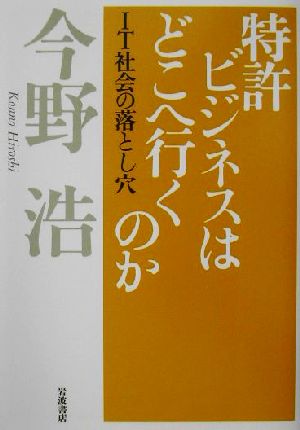 特許ビジネスはどこへ行くのか: IT社会の落とし穴 [Jun 06， 2002] 今野 浩