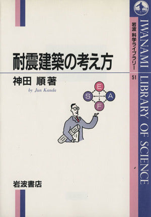 耐震建築の考え方 (岩波科学ライブラリー 51) 神田 順