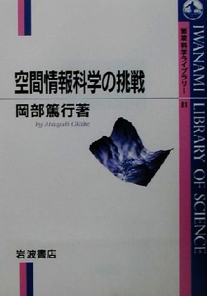 コーナー 空間情報科学の挑戦 科学ライブラリー81 [Aug 22， 2001] 岡部 篤行