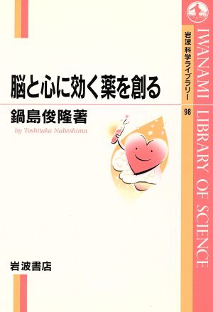 脳と心に効く薬を創る (岩波科学ライブラリー 98) 鍋島 俊隆