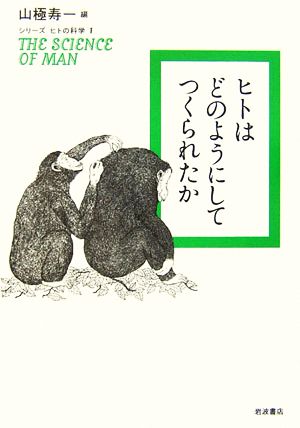 ヒトはどのようにしてつくられたか (シリーズ ヒトの科学 1) 山極 寿一