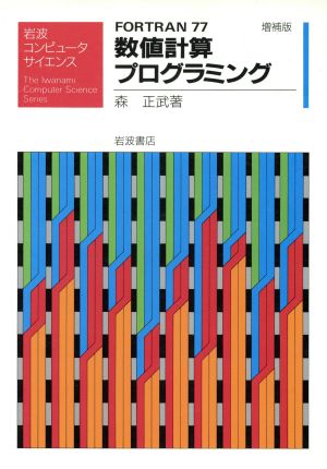 FORTRAN77数値計算プログラミング 増補版 (岩波コンピュータサイエンス) [Sep 01， 1987] 森 正武