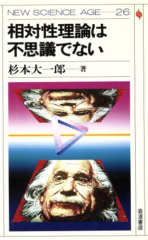 相対性理論は不思議でない (NEW SCIENCE AGE 26) [May 01， 1987] 杉本 大一郎