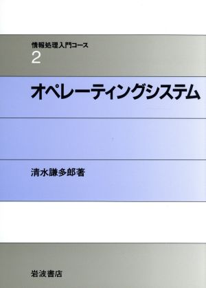 オペレーティングシステム (情報処理入門コース 2) [Jan 30， 1992] 清水 謙多郎