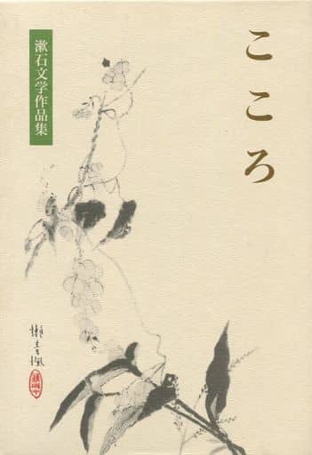 こころ (漱石文学作品集 12) 夏目 漱石 大野 淳一; 古井 由吉