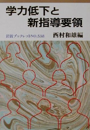 学力低下と新指導要領 (岩波ブックレット NO. 538) 西村 和雄